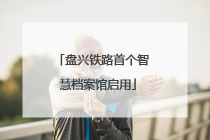 盘兴铁路首个智慧档案馆启用