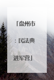 盘州市：民法典进军营