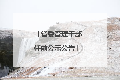 省委管理干部任前公示公告