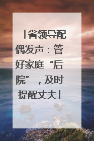 省领导配偶发声：管好家庭“后院”，及时提醒丈夫