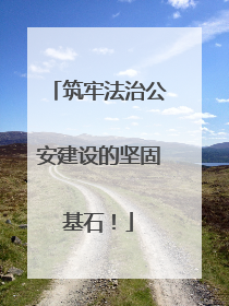 筑牢法治公安建设的坚固基石！
