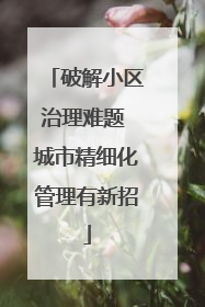 破解小区治理难题 城市精细化管理有新招