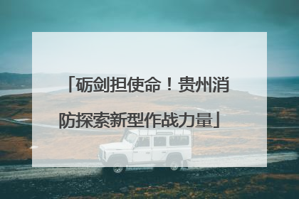 砺剑担使命！贵州消防探索新型作战力量