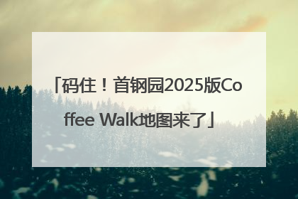 码住！首钢园2025版Coffee Walk地图来了