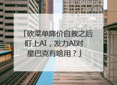 砍菜单降价自救之后盯上AI，发力AI对星巴克有啥用？