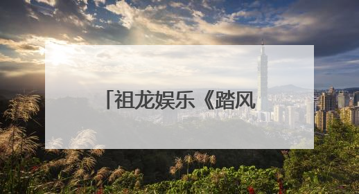 祖龙娱乐《踏风行》公测火爆，3D放置修仙新风潮席卷而来