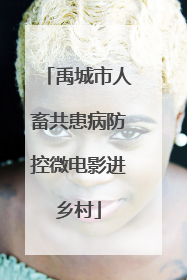 禹城市人畜共患病防控微电影进乡村