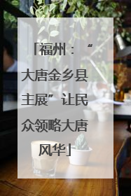 福州：“大唐金乡县主展”让民众领略大唐风华