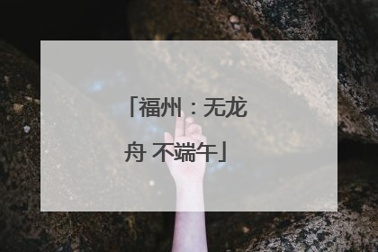 福州：无龙舟 不端午