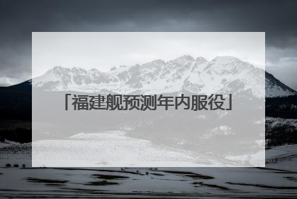 福建舰预测年内服役