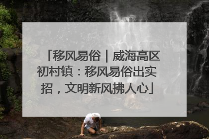 移风易俗｜威海高区初村镇：移风易俗出实招，文明新风拂人心