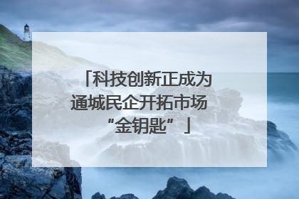 科技创新正成为通城民企开拓市场“金钥匙”