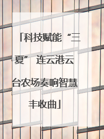 科技赋能“三夏” 连云港云台农场奏响智慧丰收曲