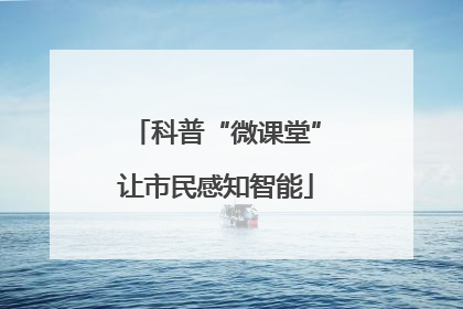 科普“微课堂”让市民感知智能