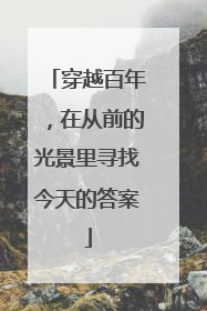 穿越百年，在从前的光景里寻找今天的答案
