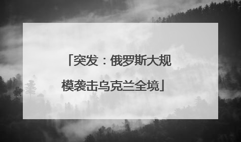 突发：俄罗斯大规模袭击乌克兰全境