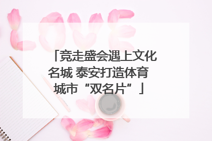 竞走盛会遇上文化名城 泰安打造体育城市“双名片”