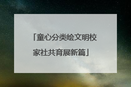 童心分类绘文明校家社共育展新篇