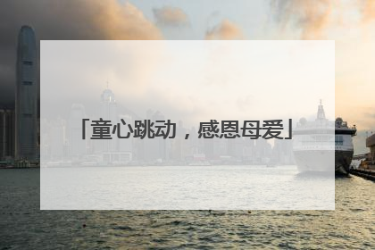 童心跳动，感恩母爱
