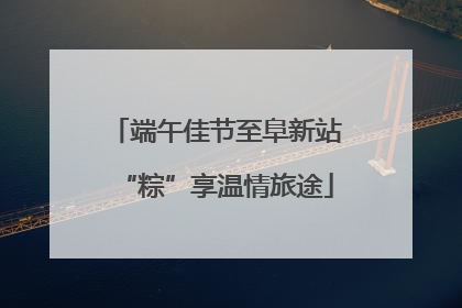 端午佳节至阜新站“粽”享温情旅途