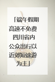 端午假期高速不免费 四川省内公众出行以近郊短途游为主