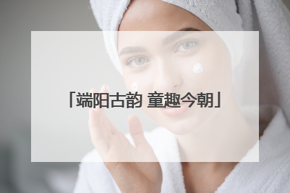端阳古韵 童趣今朝