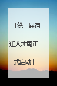 第三届宿迁人才周正式启动