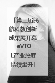 第三届民航科教创新成果展开幕 eVTOL产业热度持续攀升