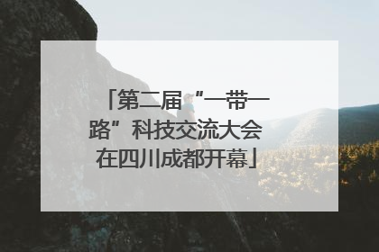 第二届“一带一路”科技交流大会在四川成都开幕