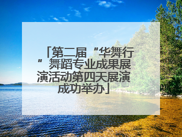 第二届“华舞行”舞蹈专业成果展演活动第四天展演成功举办