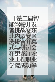 第二届智能驾驶开发者挑战赛东北内蒙赛区选拔赛开幕式与研讨会在黑龙江农业工程职业学院成功举行
