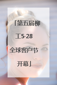 第五届柳工5·28全球客户节开幕