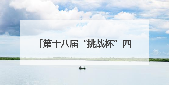 第十八届“挑战杯”四川省大学生课外学术科技作品竞赛成功举办
