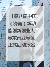 第八届中国（济南）新动能创新创业大赛东南亚赛区正式启动报名