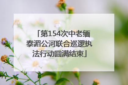 第154次中老缅泰湄公河联合巡逻执法行动圆满结束