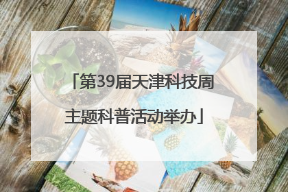 第39届天津科技周主题科普活动举办