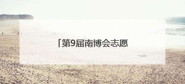 第9届南博会志愿者培训在昆举行