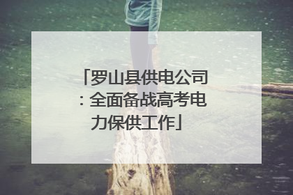 罗山县供电公司：全面备战高考电力保供工作