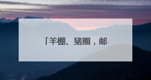 羊棚、猪圈，邮局、水厂……看废弃建筑“花式逆袭”成网红村咖