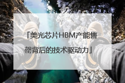 美光芯片HBM产能售罄背后的技术驱动力