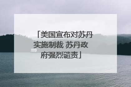 美国宣布对苏丹实施制裁 苏丹政府强烈谴责