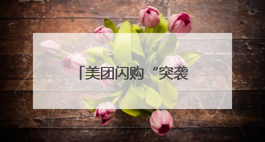 美团闪购“突袭”酒水市场，飞天茅台低至1988元！华致酒行、歌德老酒行等入驻