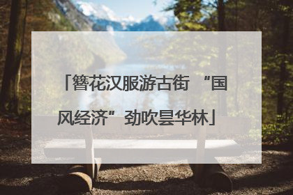 簪花汉服游古街 “国风经济”劲吹昙华林
