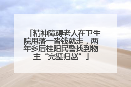 精神障碍老人在卫生院甩落一沓钱就走，两年多后桂阳民警找到物主“完璧归赵”