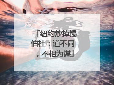 纽约炒掉锡伯杜：道不同，不相为谋