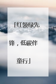 红领绿先锋，低碳伴童行