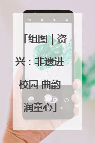 组图｜资兴：非遗进校园 曲韵润童心
