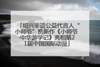 绍兴非遗公益代言人“小师爷”携新作《小师爷·中华游学记》亮相第21届中国国际动漫