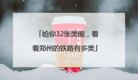 给你32张美图，看看郑州的铁路有多美