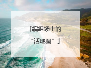 编组场上的“活地图”